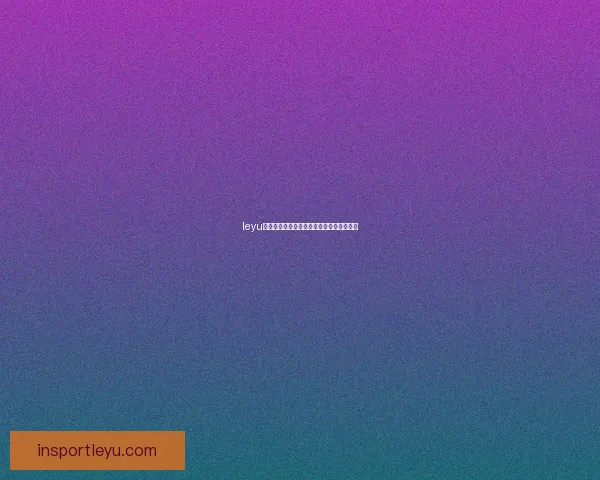 leyu体育全面解析与未来发展趋势深度剖析分析