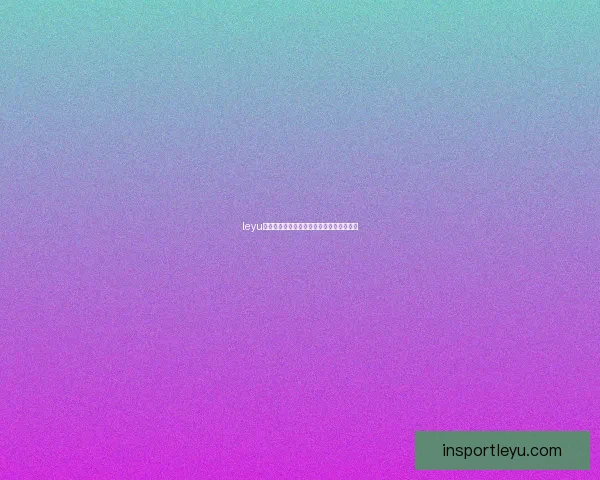 leyu体育全面解析与未来发展趋势深度剖析分析